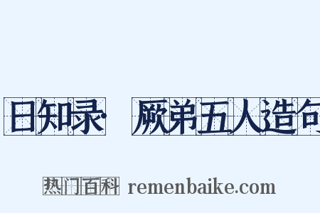 日知录·厥弟五人造句是什么意思的图片